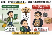曾經專欄:別讓一句「赴陸恐回不來」,嚇壞所有拿台胞證的人