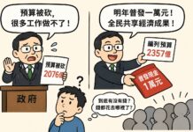 曾經專欄:預算被砍,一邊喊窮一邊普發萬元現金,人民的疑問