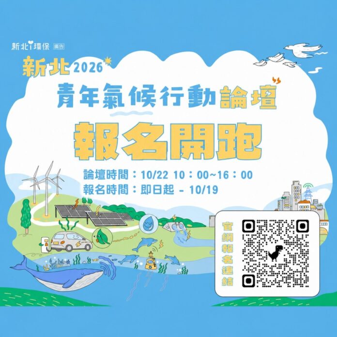 「新北2026國際青年氣候行動論壇」活動資訊
