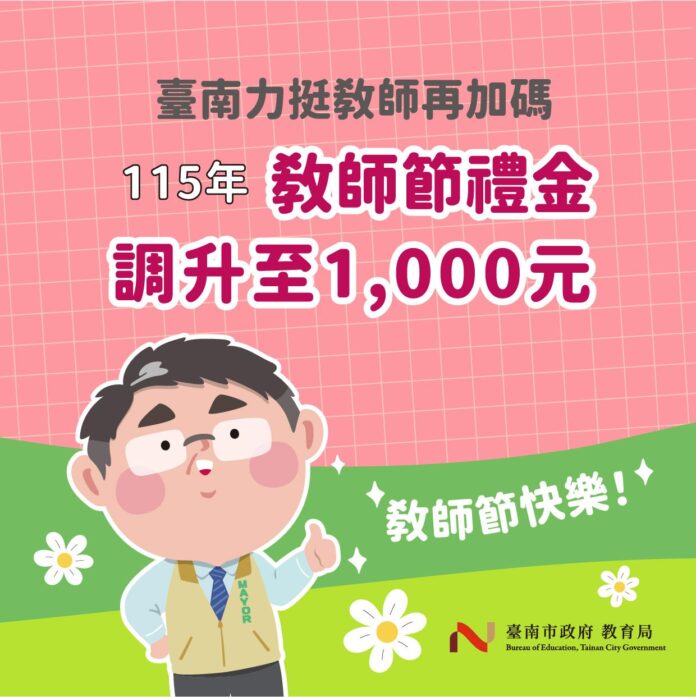 教師節禮金調升插圖